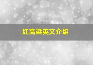 红高粱英文介绍