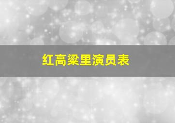 红高粱里演员表