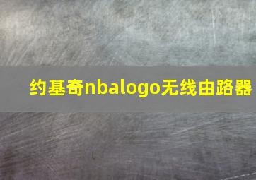 约基奇nbalogo无线由路器