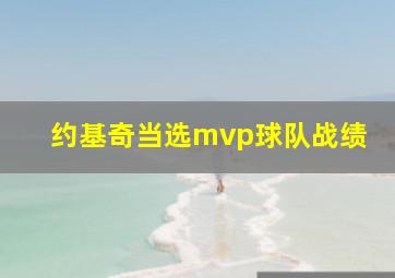 约基奇当选mvp球队战绩