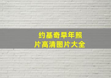 约基奇早年照片高清图片大全