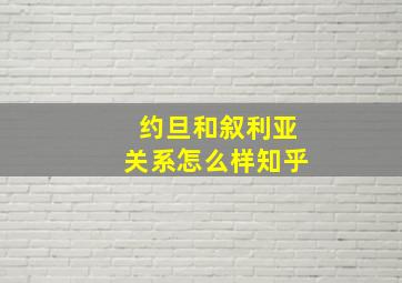 约旦和叙利亚关系怎么样知乎