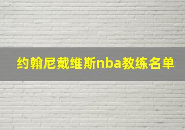 约翰尼戴维斯nba教练名单