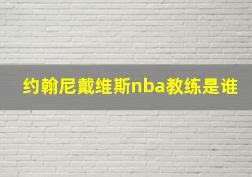 约翰尼戴维斯nba教练是谁