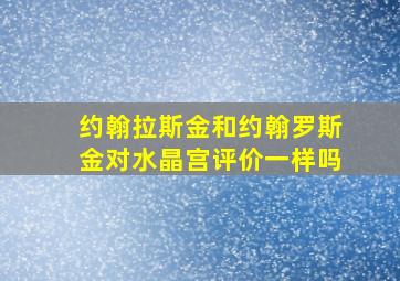 约翰拉斯金和约翰罗斯金对水晶宫评价一样吗