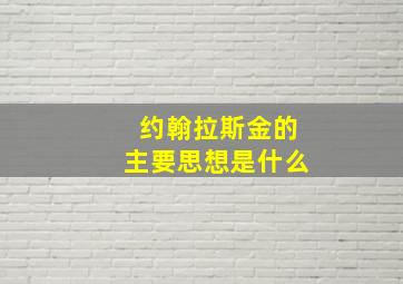 约翰拉斯金的主要思想是什么