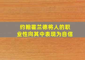 约翰霍兰德将人的职业性向其中表现为自信