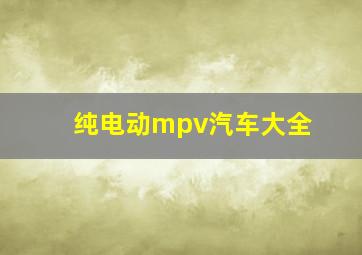 纯电动mpv汽车大全