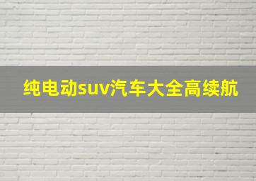 纯电动suv汽车大全高续航