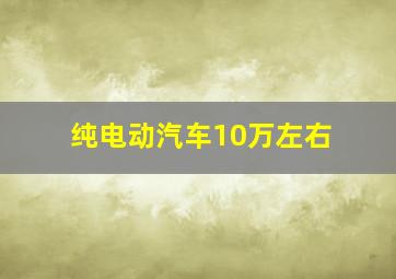 纯电动汽车10万左右