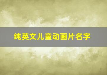 纯英文儿童动画片名字