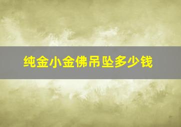 纯金小金佛吊坠多少钱