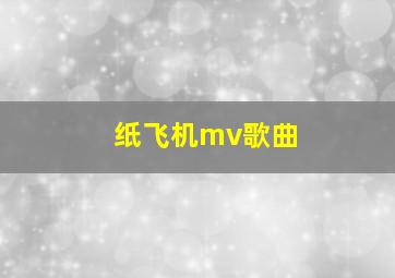 纸飞机mv歌曲