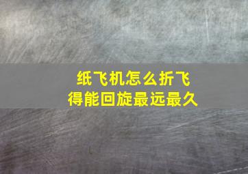 纸飞机怎么折飞得能回旋最远最久