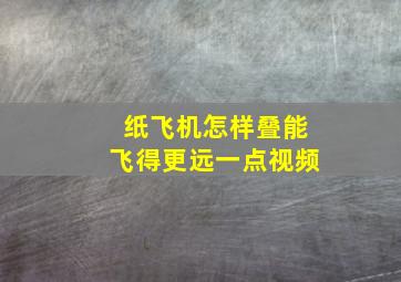 纸飞机怎样叠能飞得更远一点视频