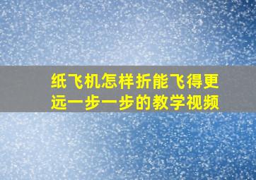 纸飞机怎样折能飞得更远一步一步的教学视频