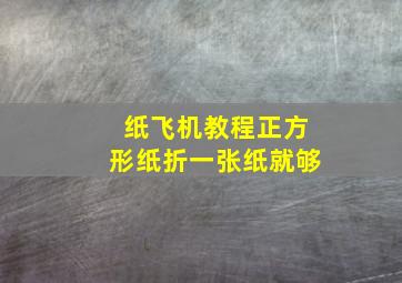 纸飞机教程正方形纸折一张纸就够