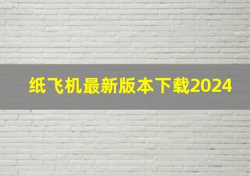 纸飞机最新版本下载2024