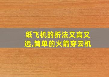 纸飞机的折法又高又远,简单的火箭穿云机