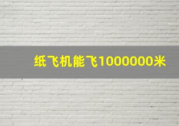 纸飞机能飞1000000米