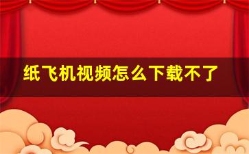 纸飞机视频怎么下载不了