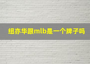 纽亦华跟mlb是一个牌子吗