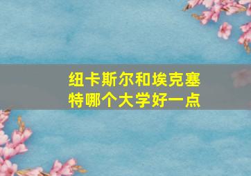 纽卡斯尔和埃克塞特哪个大学好一点