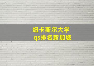 纽卡斯尔大学qs排名新加坡