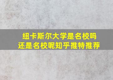 纽卡斯尔大学是名校吗还是名校呢知乎推特推荐