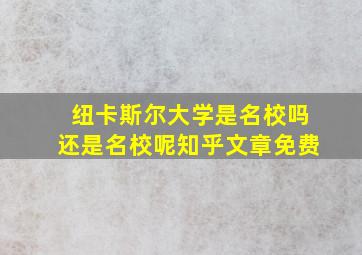 纽卡斯尔大学是名校吗还是名校呢知乎文章免费