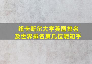 纽卡斯尔大学英国排名及世界排名第几位呢知乎