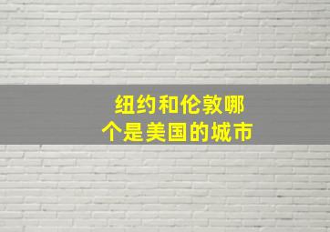 纽约和伦敦哪个是美国的城市