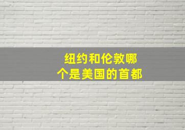 纽约和伦敦哪个是美国的首都