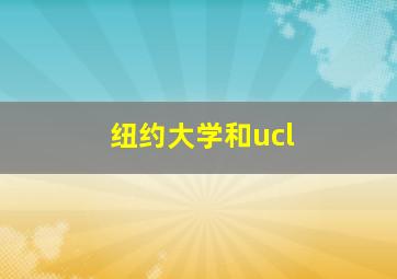 纽约大学和ucl