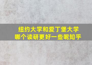 纽约大学和爱丁堡大学哪个读研更好一些呢知乎