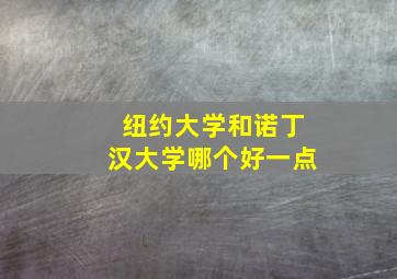 纽约大学和诺丁汉大学哪个好一点