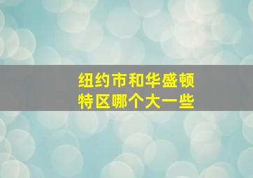 纽约市和华盛顿特区哪个大一些