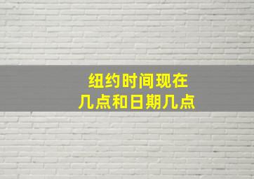 纽约时间现在几点和日期几点