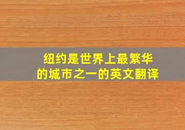 纽约是世界上最繁华的城市之一的英文翻译