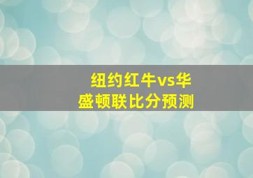 纽约红牛vs华盛顿联比分预测