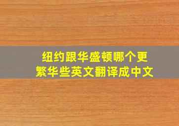 纽约跟华盛顿哪个更繁华些英文翻译成中文