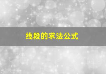 线段的求法公式