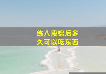 练八段锦后多久可以吃东西