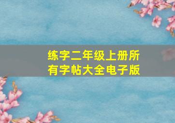 练字二年级上册所有字帖大全电子版