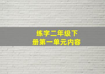 练字二年级下册第一单元内容