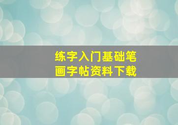 练字入门基础笔画字帖资料下载