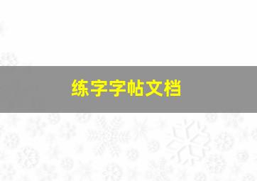 练字字帖文档