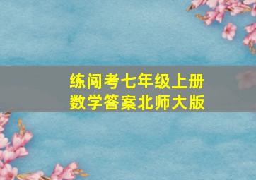 练闯考七年级上册数学答案北师大版