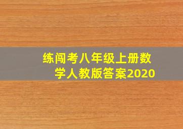 练闯考八年级上册数学人教版答案2020