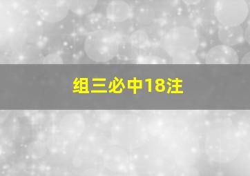 组三必中18注